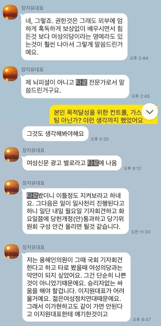 본문 이미지 - 여성의당 당원 A씨는 장 대표가 당무와 관련해 '타로' 결과를 기반으로 자신의 생각을 압박했다고 주장하고 있다. 장 대표와 나눈 메시지 내용. (A씨 제공) ⓒ 뉴스1
