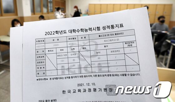 10일 서울 송파구 잠신고등학교에서 한 학생의 수능성적표에 생명과학Ⅱ 점수가 공란으로 비워둔 채 배부되고 있다. 2022학년도 대학수학능력시험 과학탐구영역 생명과학Ⅱ 20번 문항의 정답 결정을 유예하라는 법원 결정이 내려지면서 이 과목을 선택한 수험생들의 성적 통지가 보류됐다. 2021.12.10/뉴스1 © News1 박지혜 기자