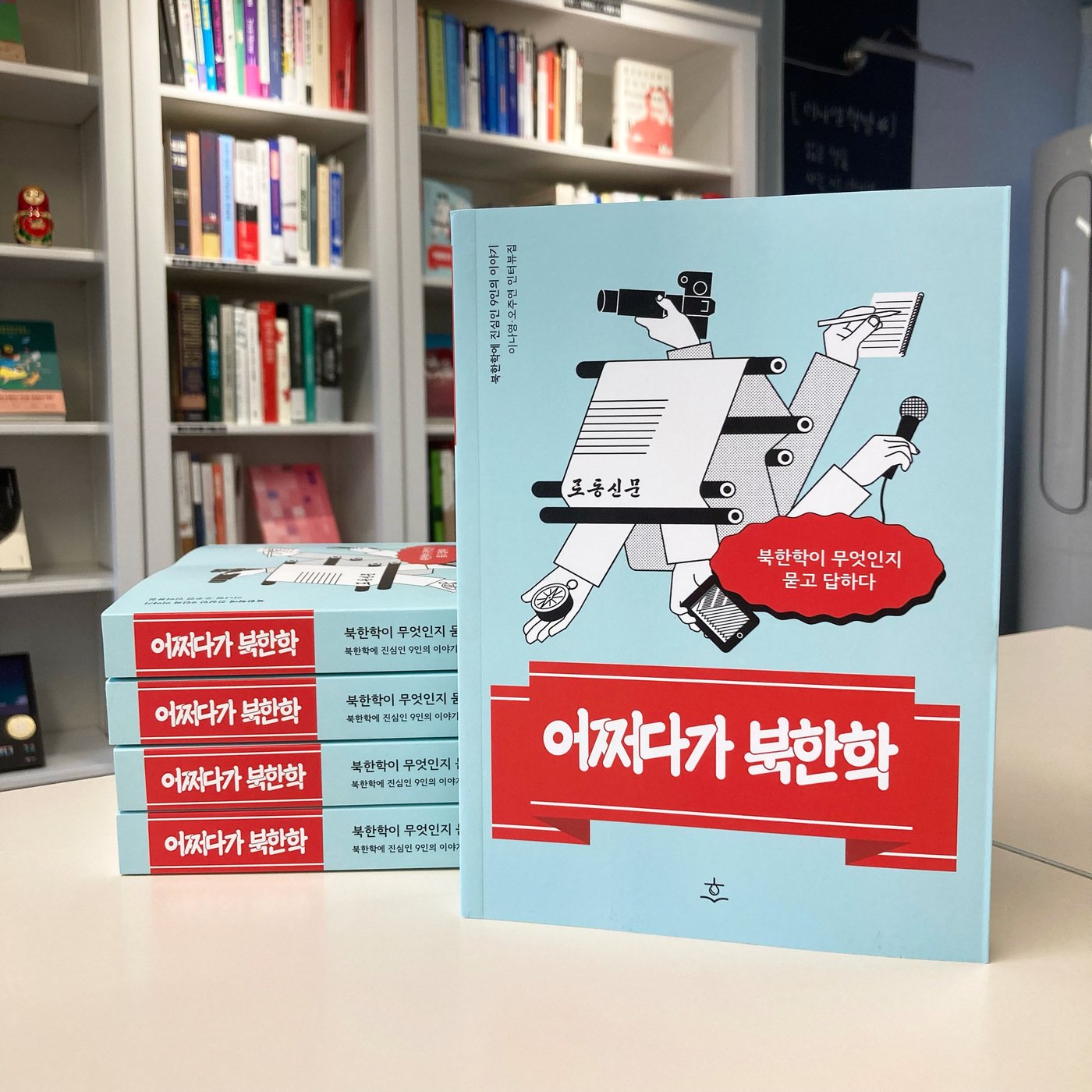 본문 이미지 - 북한학이 무엇인지 묻고 답한 인터뷰집 '어쩌다가 북한학'(힐데와소피)ⓒ 뉴스1