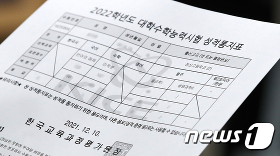 2022학년도 대학수학능력시험 성적 통지표. /뉴스1 © News1 박지혜 기자