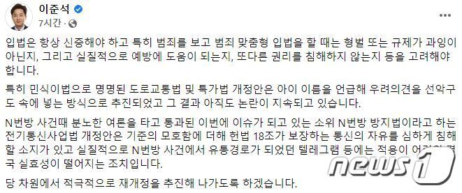 본문 이미지 - 이준석 국민의힘 대표는 페이스북을 통해 n번방 방지법에 대해 &#34;당 차원에서 적극적으로 재개정을 추진해 나가겠다&#34;고 밝혔다.&#40;페이스북 갈무리&#41; ⓒ 뉴스1