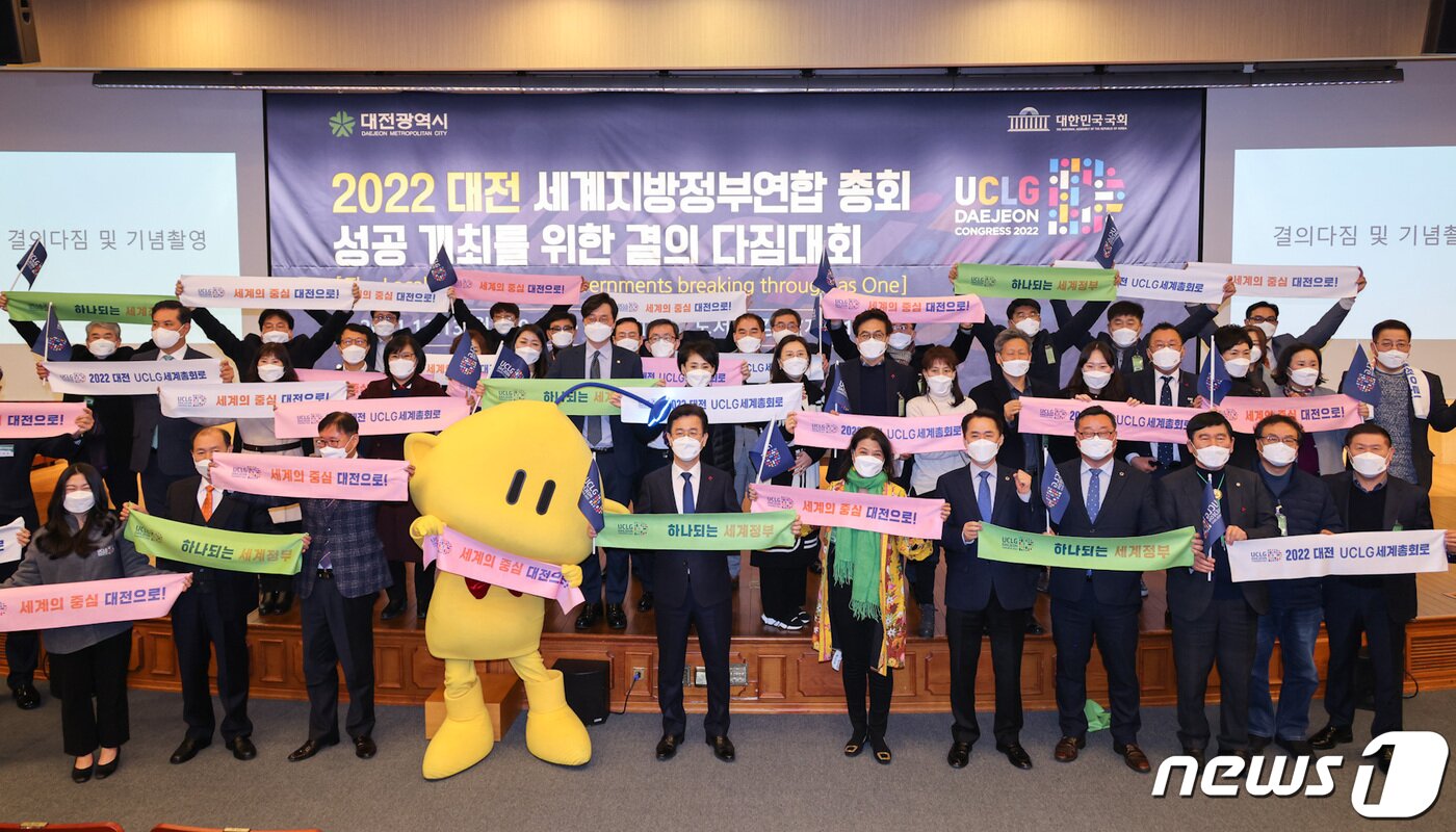 본문 이미지 - 13일 국회도서관에서 열린 ‘2022 대전 UCLG 총회 성공 개최를 위한 결의대회’ 참석자들이 기념촬영을 하고 있다. (대전시 제공) ⓒ뉴스1