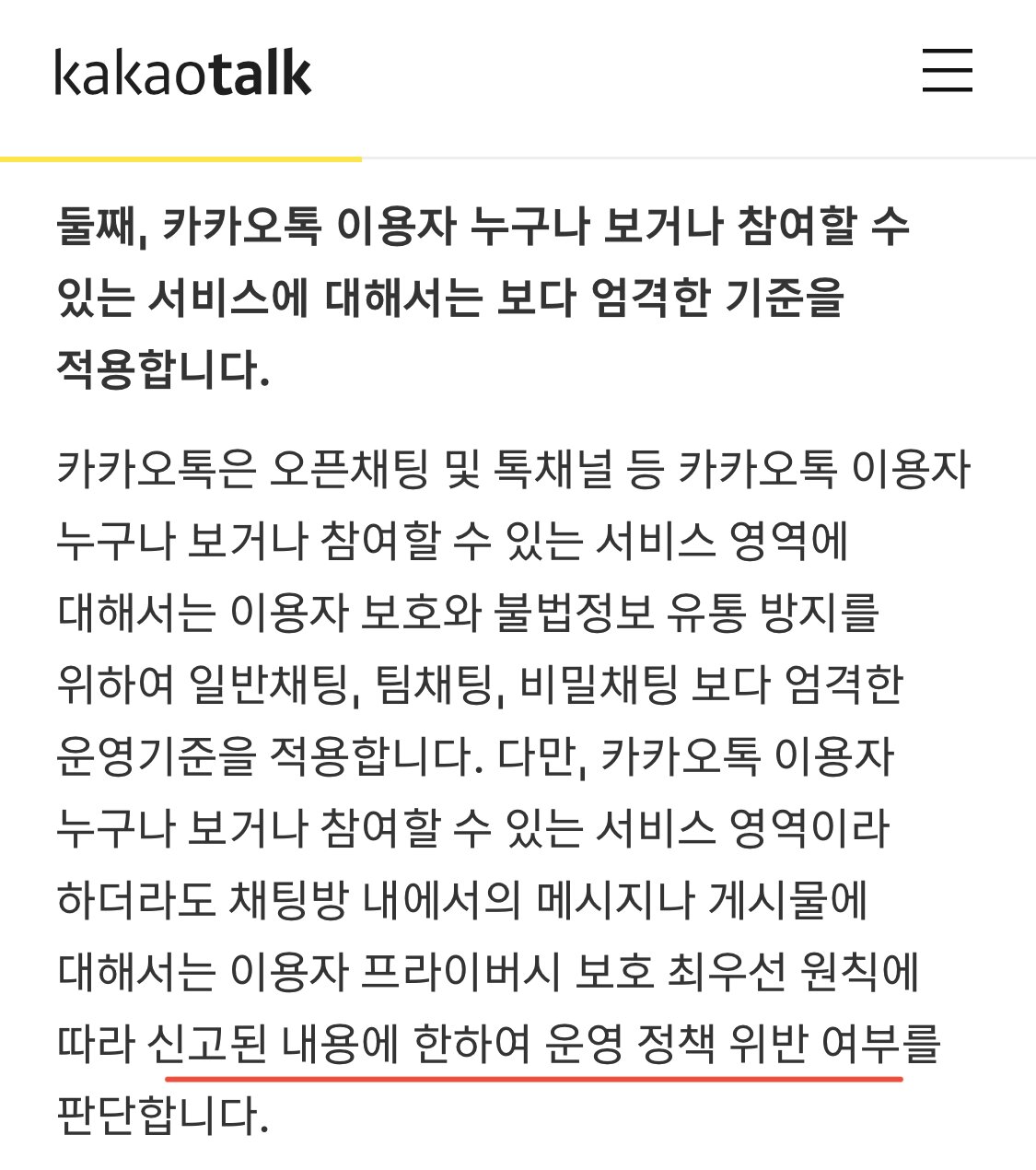 본문 이미지 - 카카오톡 오픈채팅방 정책. 신고된 내용에 한해 운영 정책 위반 여부를 판단한다고 밝히고 있다. (카카오 공식사이트 갈무리)