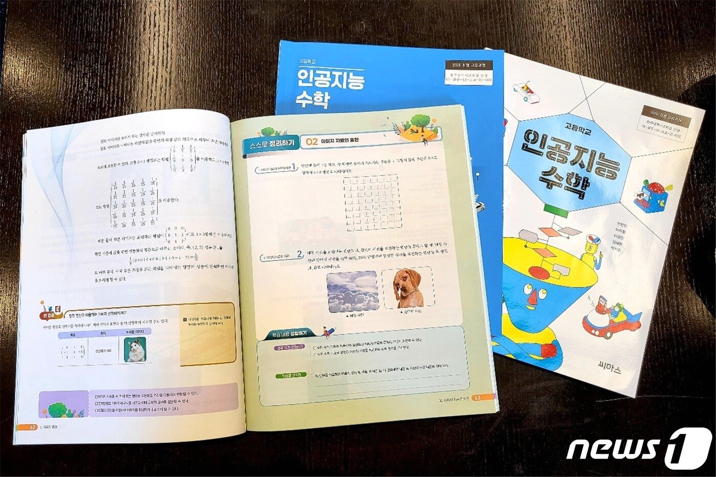 본문 이미지 - 3종으로 발간된 고교 ‘인공지능 수학’ 교과서. &#40;서울대 AI연구원 제공&#41;ⓒ 뉴스1