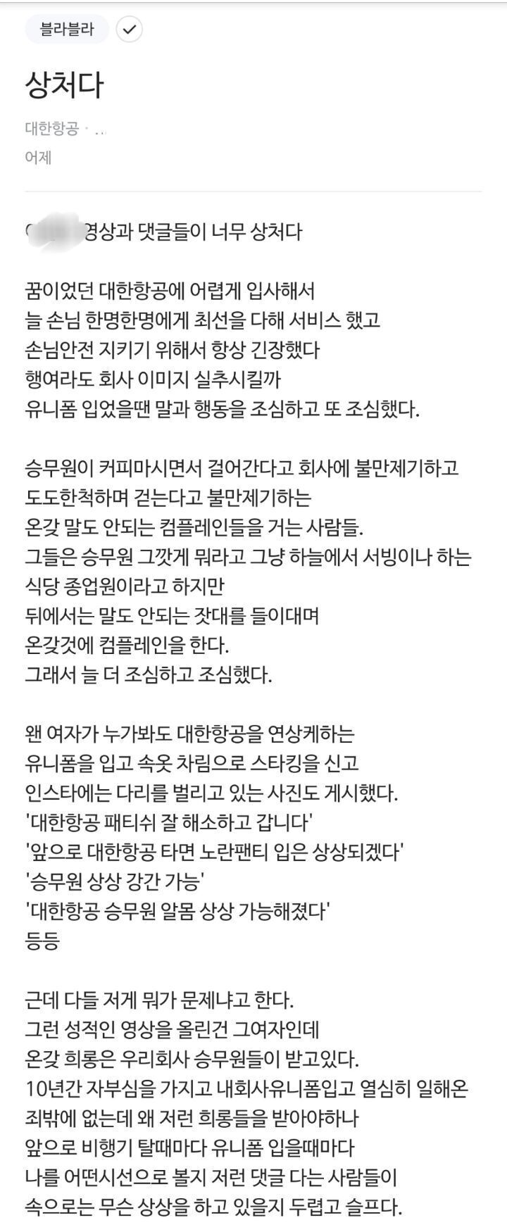 본문 이미지 - 대한항공 승무원으로 추정되는 누리꾼이 직장인 커뮤니티에 남긴 글. (블라인드 갈무리) ⓒ 뉴스1