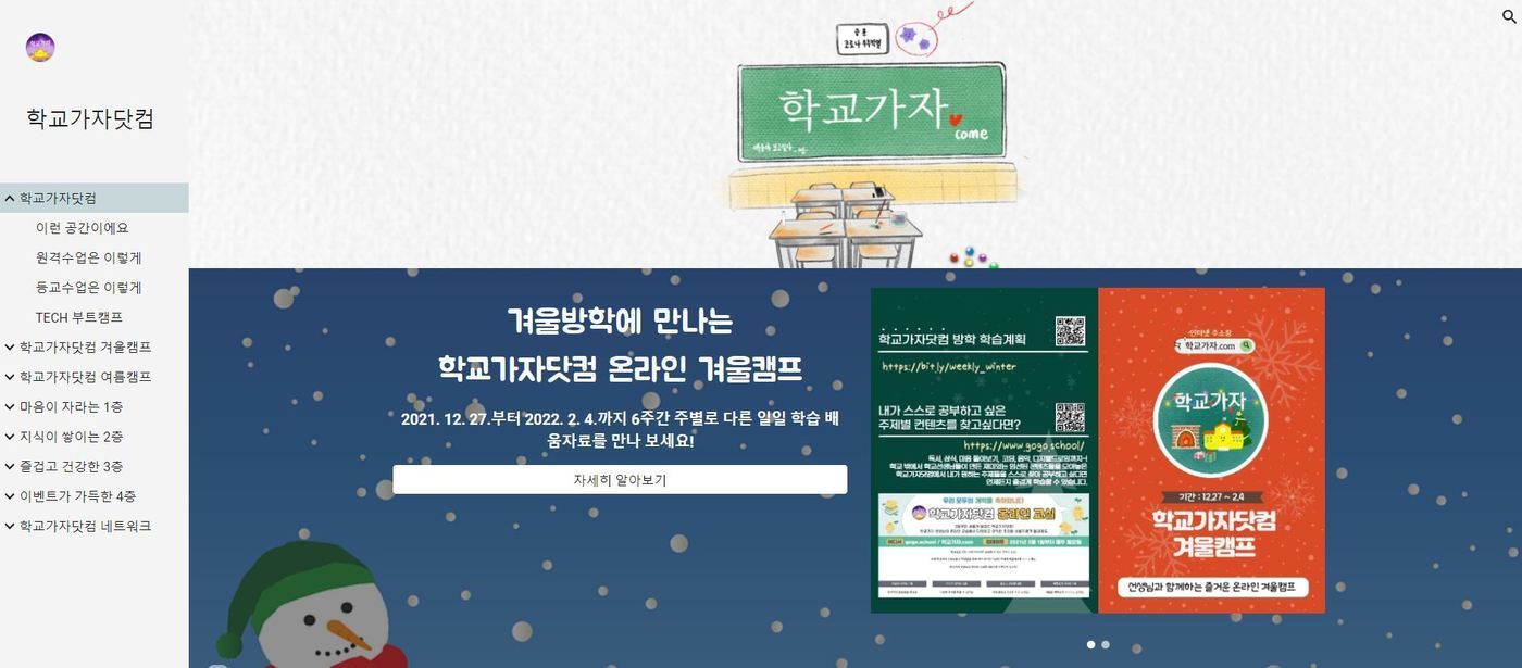 겨울방학 공부 '학교가자닷컴'에서…'온라인 겨울캠프' 운영