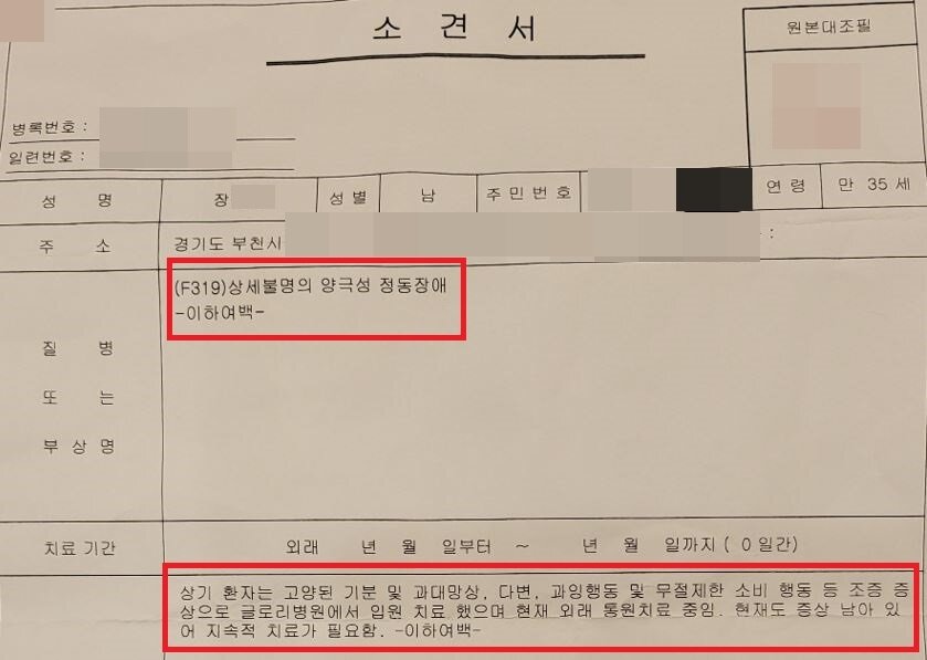 본문 이미지 - 장모씨가 공개한 신경정신과 의사 소견서. (장모씨 제공) ⓒ 뉴스1