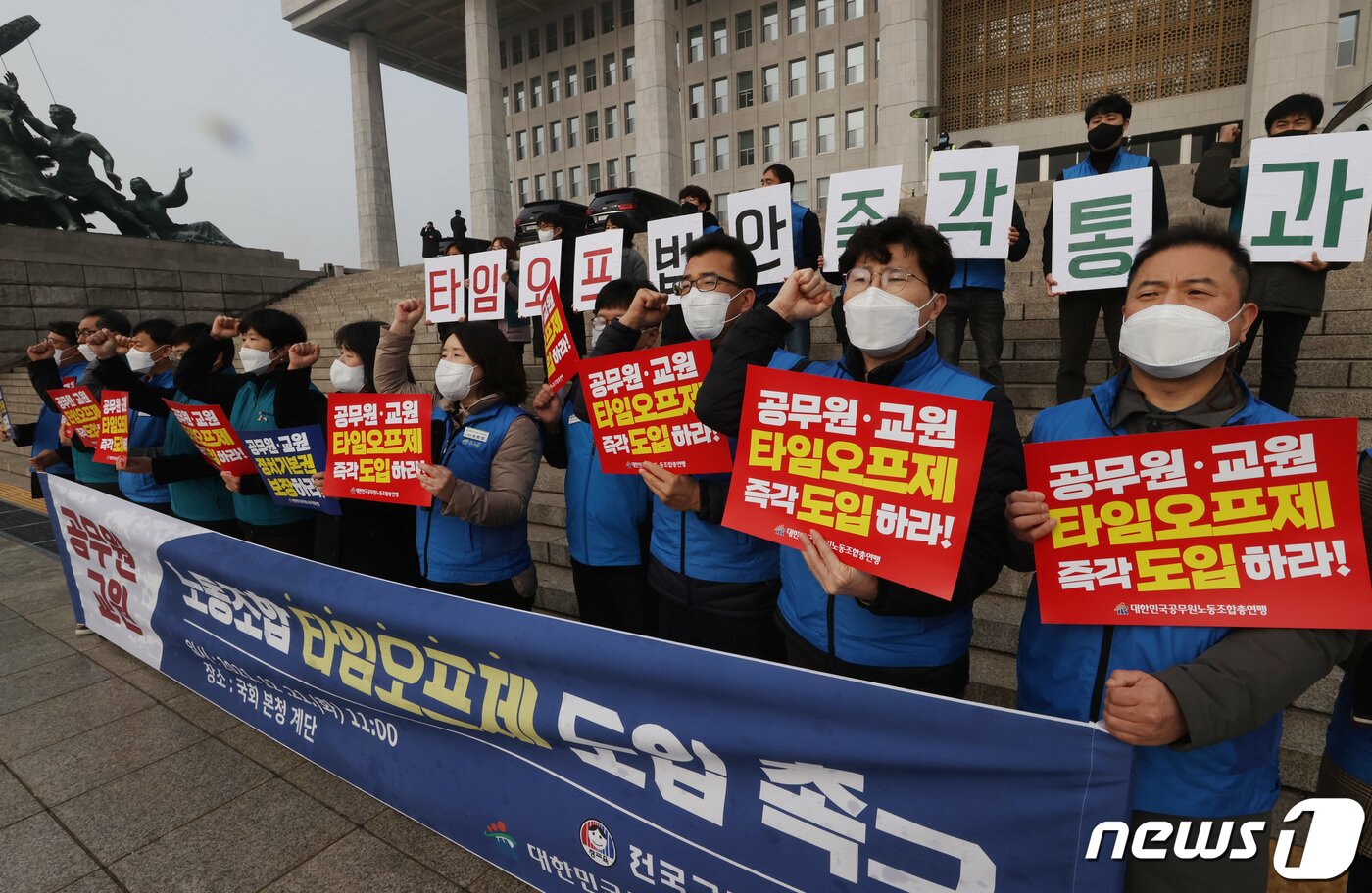 본문 이미지 - 전국교직원노동조합과 대한민국공무원노동조합총연맹 등 조합원들이 21일 오전 서울 여의도 국회 본청 앞에서 기자회견을 열고 타임오프제 도입을 촉구하고 있다. 2021.12.21/뉴스1 ⓒ News1 구윤성 기자