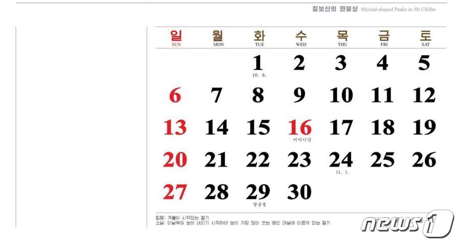 본문 이미지 - 북한의 11월 달력. 29일에는 '로케트공업절' 표기가 빠지고 항공절만 남아 있다. ⓒ 뉴스1