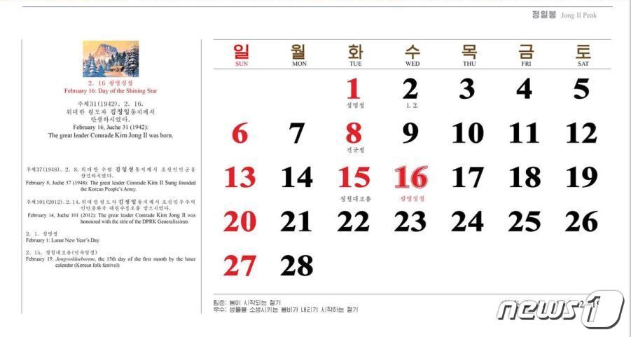 본문 이미지 - 북한의 2월 달력. 설명절인 1일과 건군절인 8일, 정월대보름인 15일과 광명성절인 16일이 '빨간날'로 표시됐다. ⓒ 뉴스1