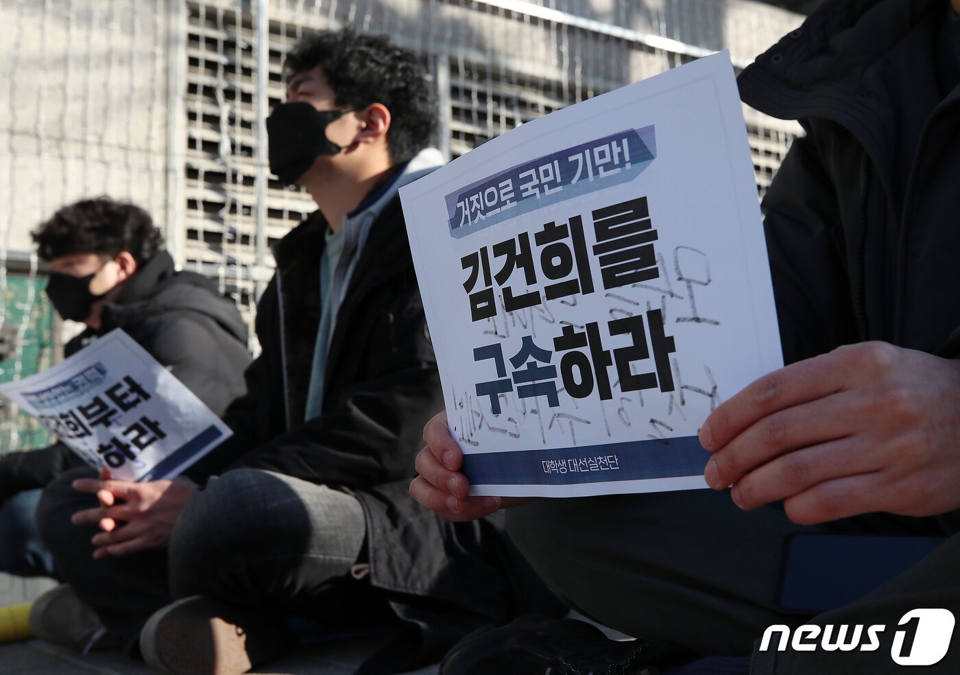 본문 이미지 - 대학생 대선실천단 학생들이 22일 오후 서울 서초구 서초동 아크로비스타 앞에서 열린 ‘허위경력은 범죄다! 김건희는 자수하라!’ 구속 촉구 집회에서 피켓을 들며 구호를 외치고 있다. 2021.12.22/뉴스1 ⓒ News1 김진환 기자