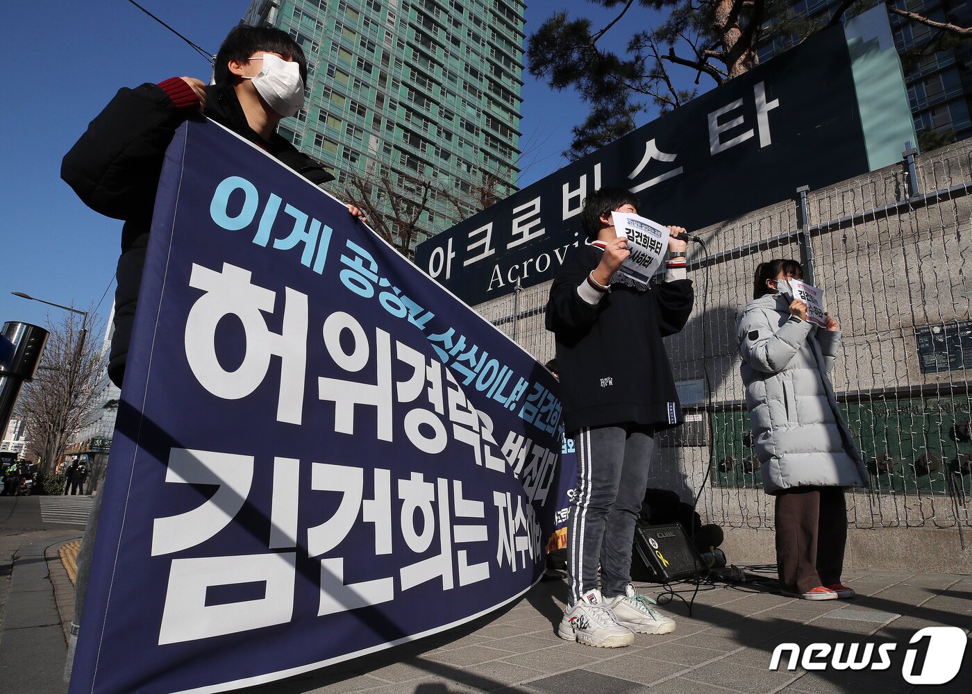 본문 이미지 - 대학생 대선실천단 학생들이 22일 오후 서울 서초구 서초동 아크로비스타 앞에서 열린 ‘허위경력은 범죄다! 김건희는 자수하라!’ 구속 촉구 집회에서 모두발언을 하고 있다. 2021.12.22/뉴스1 ⓒ News1 김진환 기자