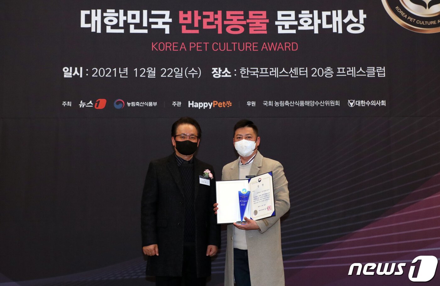 본문 이미지 - 22일 서울 중구 프레스센터에서 민영뉴스통신사 뉴스1과 농림축산식품부 주최로 열린 '2021 대한민국 반려동물 문화대상' 시상식에서 '사단법인 유기견 없는 도시'가 농림수산식품부 장관상을 수상하고 있다. 2021.12.22/뉴스1 ⓒ News1 김명섭 기자