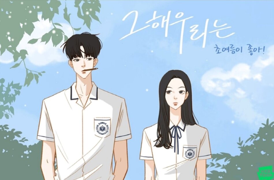 본문 이미지 - 웹툰 '그해 우리는-초여름이 좋아' (네이버웹툰 제공) ⓒ 뉴스1