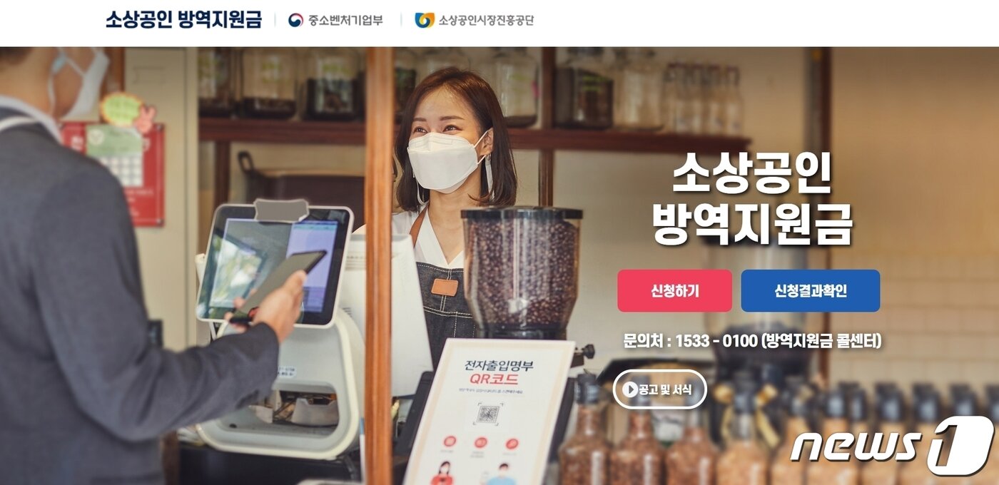 본문 이미지 - &#39;소상공인 방역지원금.kr&#39; 누리집&#40;홈페이지&#41; 갈무리 ⓒ 뉴스1