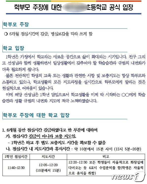 본문 이미지 - 지난 27일 광주 한 사립초등학교에서 발표한 '학부모 주장에 대한 공식 입장문'.(학교 측 제공)221.12.28/뉴스1 ⓒ 뉴스1