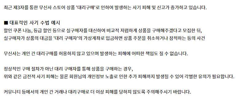 본문 이미지 - 소비자 피해 방지를 위해 무신사는 홈페이지를 통해 구매대행 주의 공지문을 올렸다.(무신사 홈페이지 갈무리)ⓒ 뉴스1