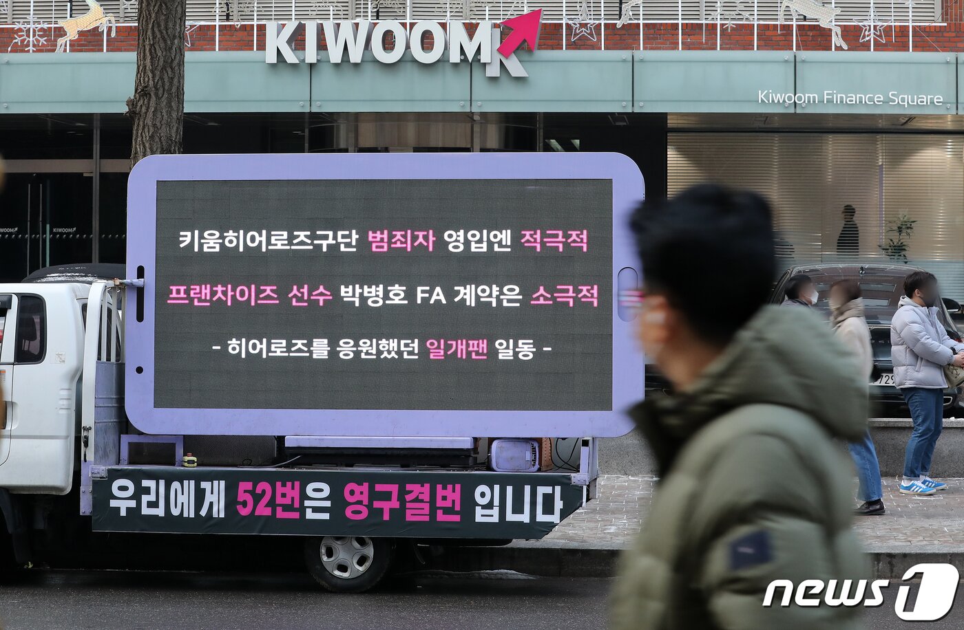 본문 이미지 - 키움 히어로즈 구단의 미온적인 FA 행보와 일부 사회적 물의를 일으킨 선수 영입에 대한 성토가 적힌 트럭이 29일 오전 서울 영등포구 여의도 키움증권 본사 앞에서 시위를 하고 있다.  뉴스1 DB ⓒ News1 김진환 기자