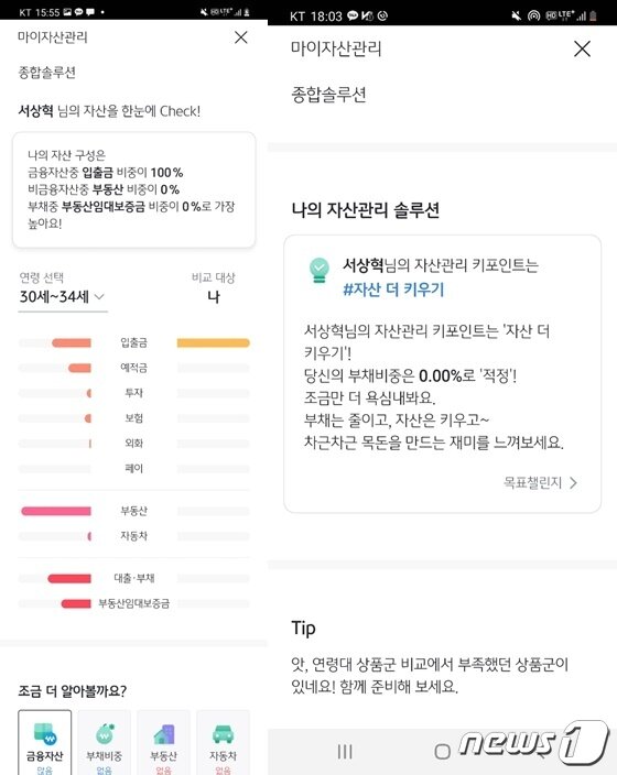 본문 이미지 - 연소득이 비슷한 이들과 이용자의 자산을 비교 및 분석해주며(왼쪽)과 이용자에게 적합한 솔루션을 내려준다(오른쪽)(KB국민은행 애플리케이션 캡쳐)ⓒ 뉴스1