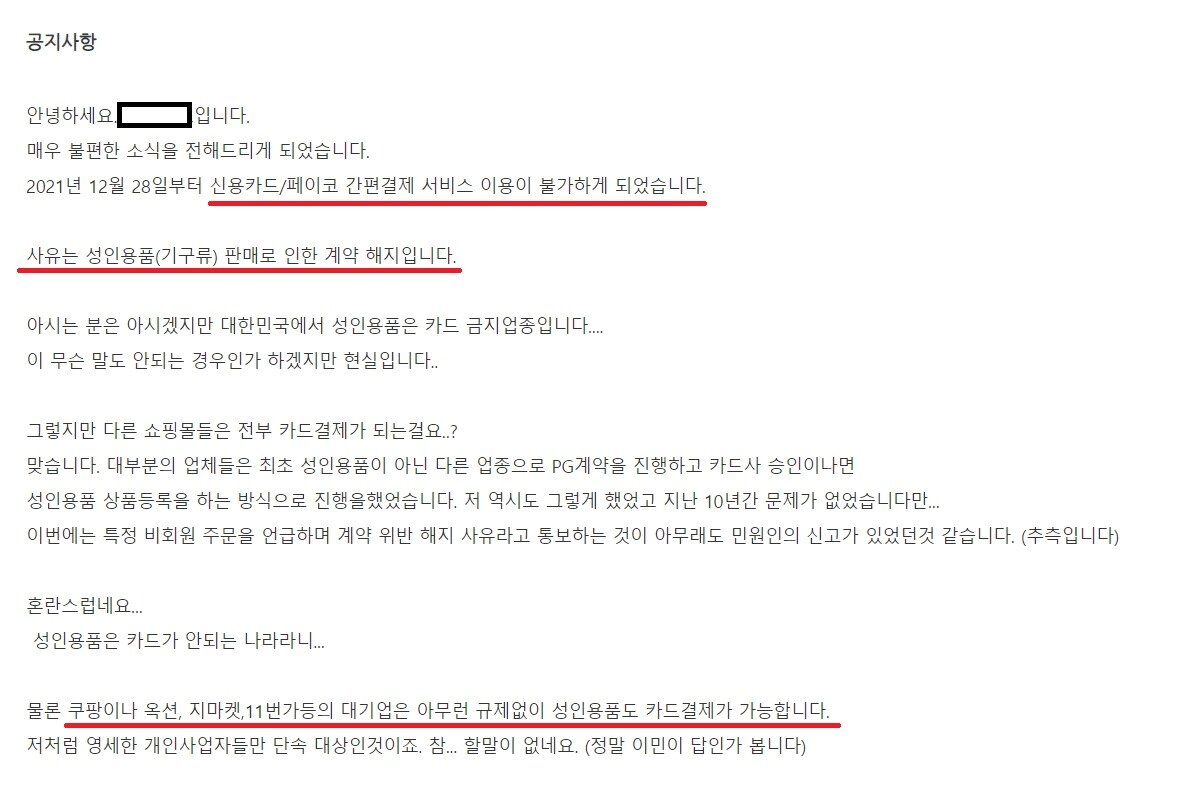 본문 이미지 - 성인용품 매장을 운영 중인 A씨가 사이트에 올린 공지글. (온라인 커뮤니티 갈무리) ⓒ 뉴스1