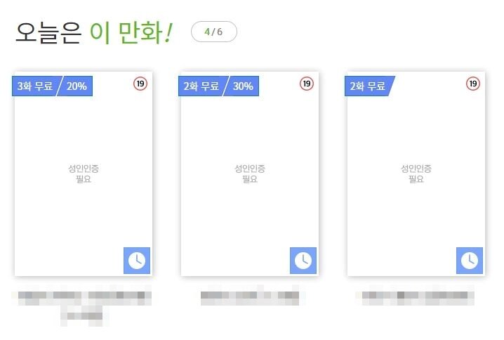 본문 이미지 - 국내 규정상 19세 미만 관람 불가 콘텐츠의 경우 성인인증을 하기 전 접할 수 있는 정보는 '콘텐츠 이름'뿐이다. (웹툰 유통 업체 홈페이지 갈무리) ⓒ 뉴스1