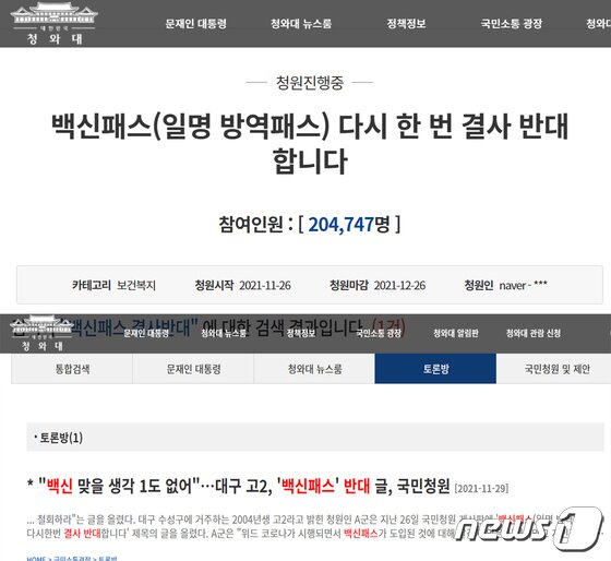 "백신패스 다시한번 결사반대" 고2 국민청원 20만명 넘게 동의 - 뉴스1