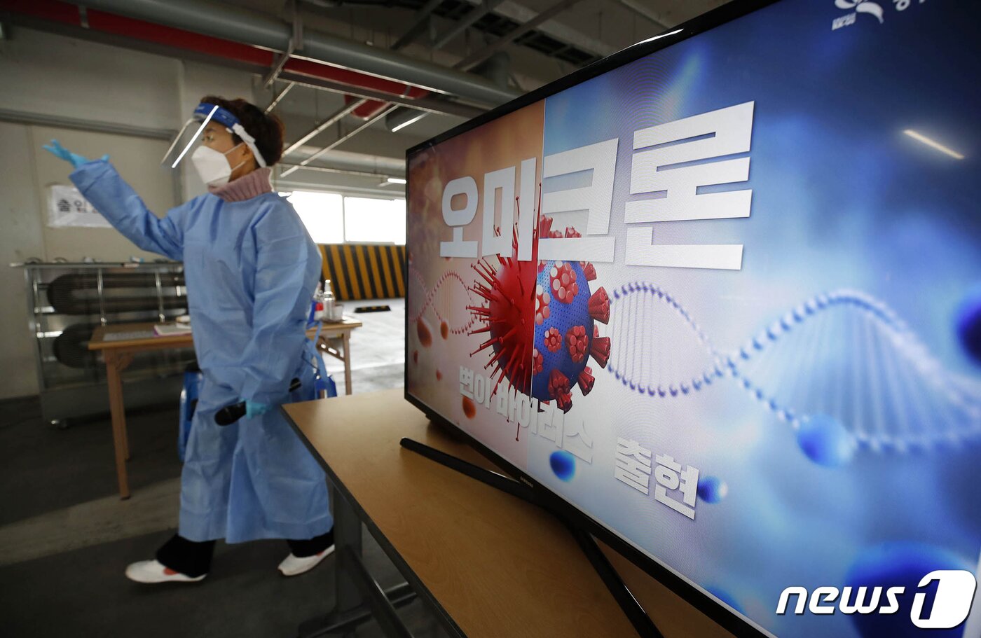 본문 이미지 - -지난 3일 광주 북구선별진료소에서 북구보건소 직원들이 설치한 모니터에 오미크론 변이 감염사례 발생을 알리는 영상이 송출되고 있다.(광주 북구 제공)2021.12.6/뉴스1 ⓒ News1 정다움 기자