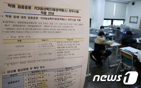 6일 오후 대전에 위치한 학원에 방역패스 관련 안내문이 붙어 있다. 정부는 식당과 카페뿐 아니라 학원 독서실 스터디카페 등에서 백신 접종 완료 증명이나 신종 코로나바이러스 감염증(코로나19) 유전자증폭(PCR) 검사 음성이 확인 돼야만 시설을 이용할 수 있는 방역패스 시행했다. 12~18세(초 6학년~고 3학년) 청소년에 대해서는 내년 2월 1일부터 방역패스 적용이 예고돼 논란이 되고 있다. 2021.12.6/뉴스1 © News1 김기태 기자