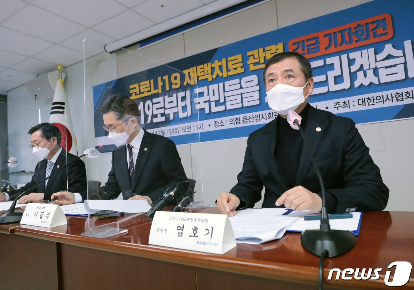 본문 이미지 - 염호기 코로나19대책전문위원회 위원장이 7일 서울 용산구 대한의사협회 용산임시회관에서 열린 '코로나19 재택치료 관련 긴급 기자회견'에서 발언하고 있다. 2021.12.7/뉴스1 ⓒ News1 이성철 기자