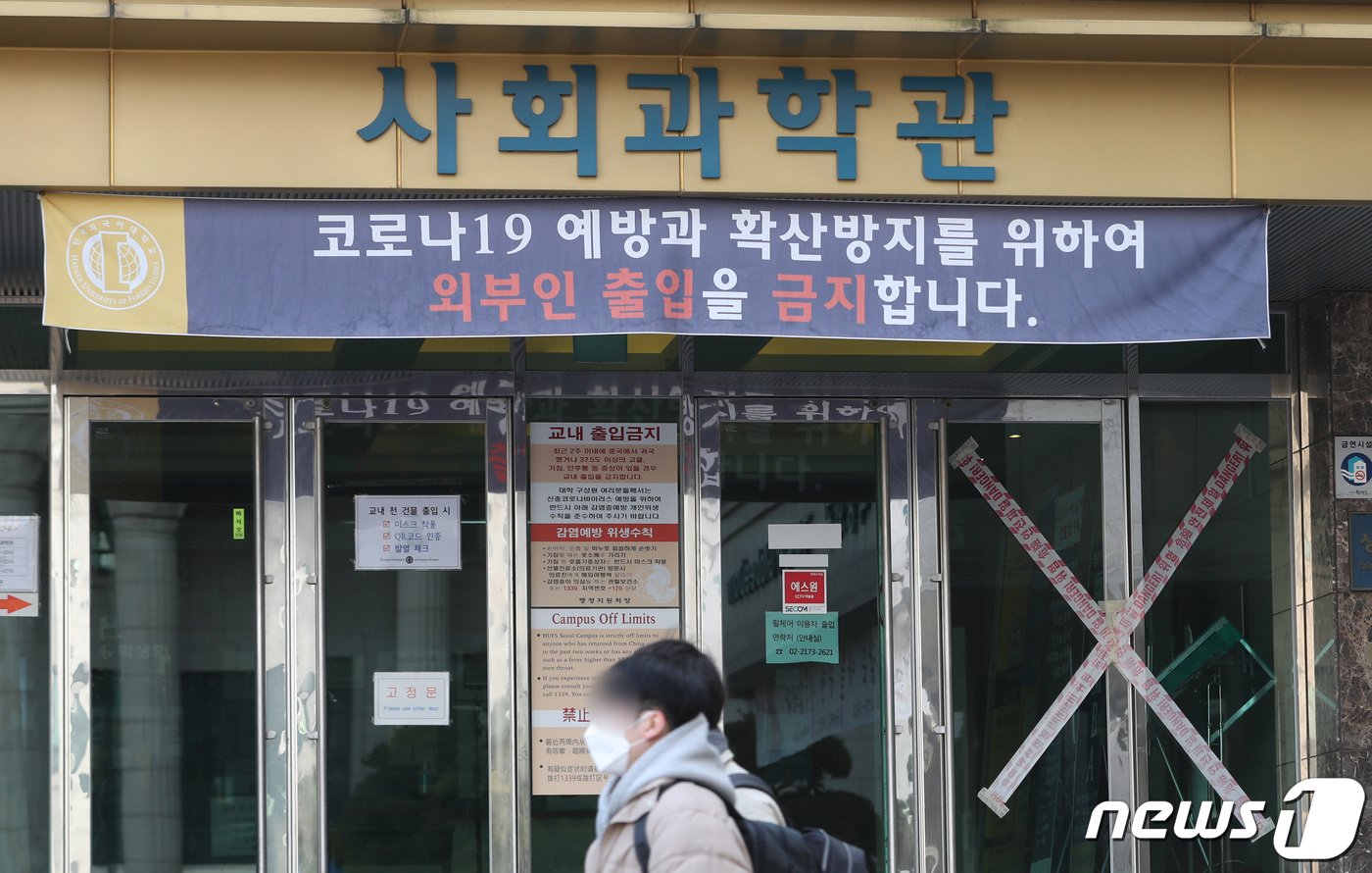 본문 이미지 - 서울 동대문구 한국외국어대학교 서울캠퍼스에서 확진 유학생이 수업을 들은 사회과학관 건물에 외부인 출입 금지 안내문이 붙어있다. 2021.12.7/뉴스1 ⓒ News1 이성철 기자