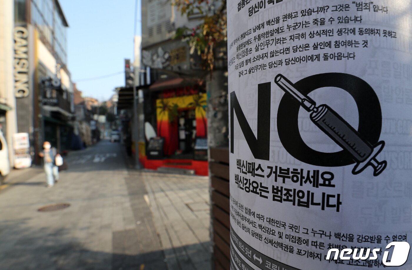 본문 이미지 - 7일 오후 서울 용산구 이태원 거리에 백신패스를 거부하는 유인물이 붙여있다. 코로나19 확산세에 정부는 6일부터 방역을 강화하고 식당·카페에도 방역패스를 도입했다. 2021.12.7/뉴스1 ⓒ News1 박세연 기자