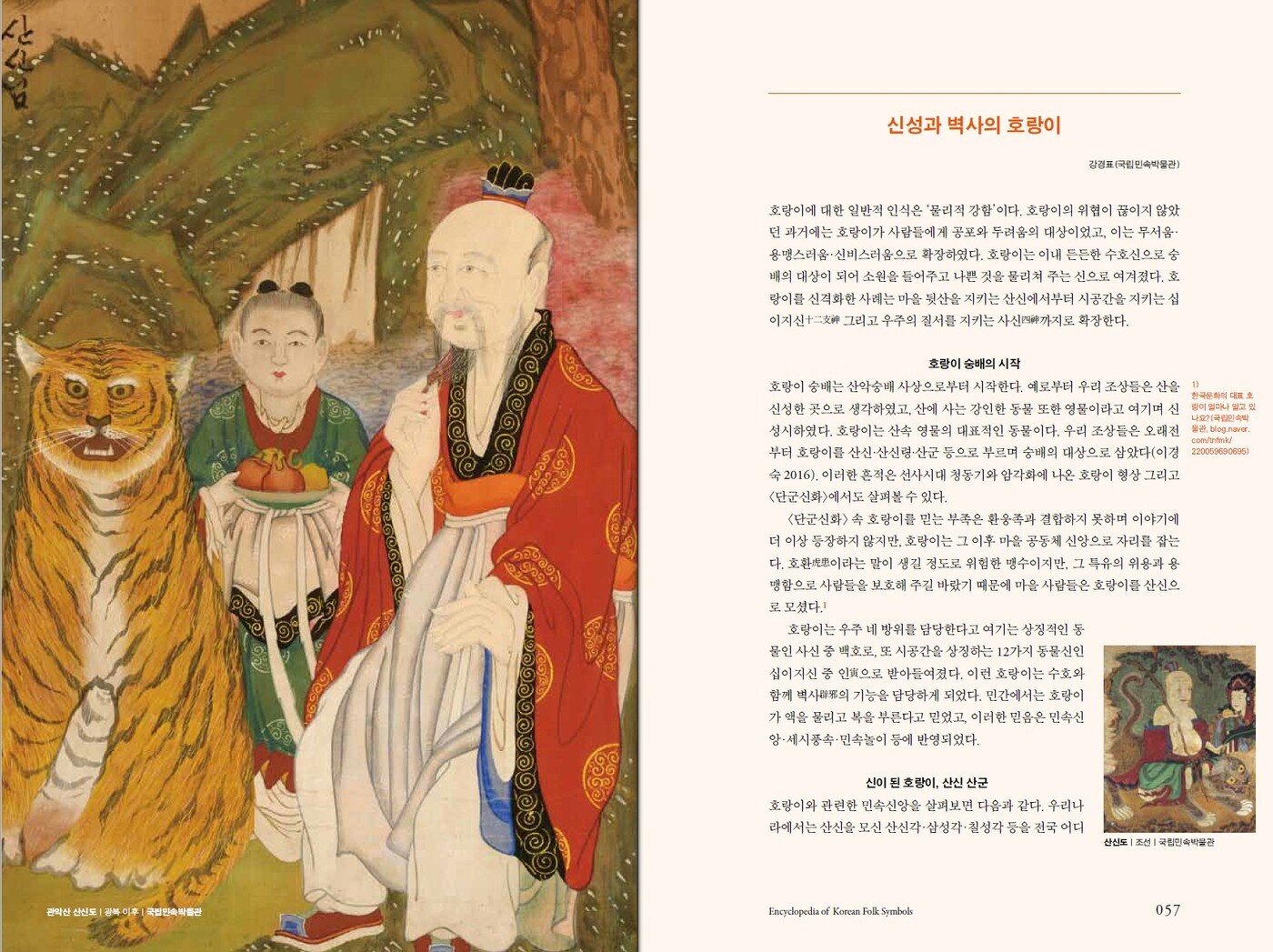 본문 이미지 - 한국민속상징사전 호랑이 편 내지
