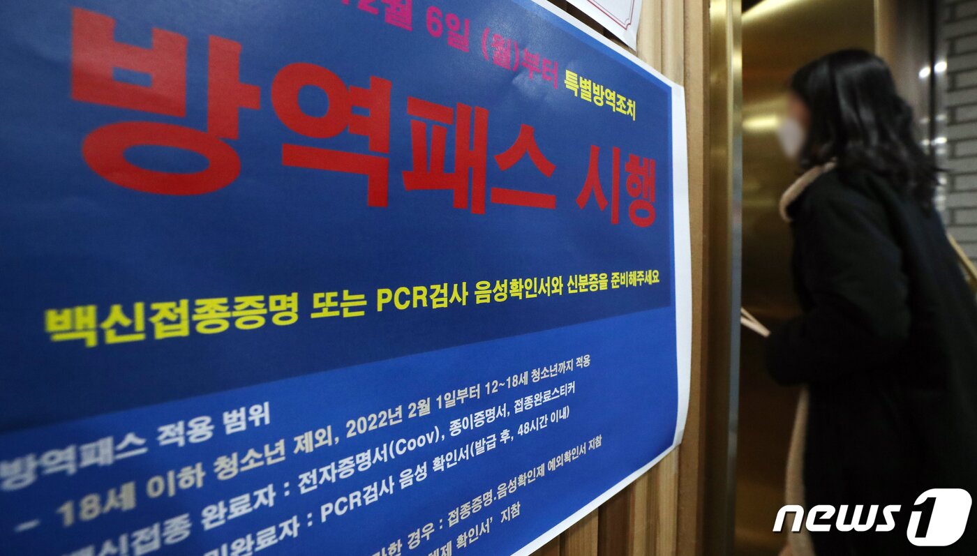 본문 이미지 - 정부가 지난 3일 발표한 특별방역대책에서 8주간의 준비 기간을 거쳐 내년 2월부터 12세~18세 청소년을 대상으로 한 방역패스를 적용한다고 밝혀 학부모와 청소년들 사이에 논란이 일고 있다. 사진은 8일 서울 한 도서관에 방역패스 시행을 알리는 문구가 붙어 있다. 2021.12.8/뉴스1 ⓒ News1 김명섭 기자