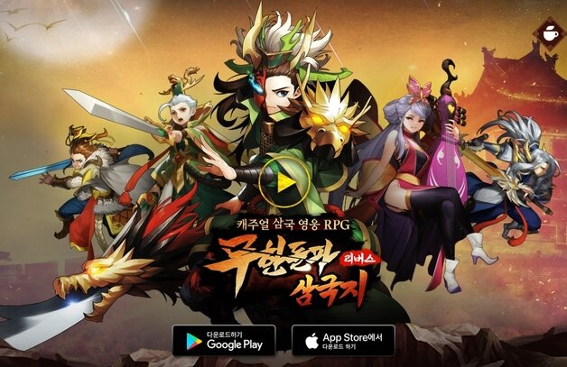 본문 이미지 - 모바일 RPG 게임 '무한돌파 삼국지 리버스'' (홈페이지 캡처) /뉴스1