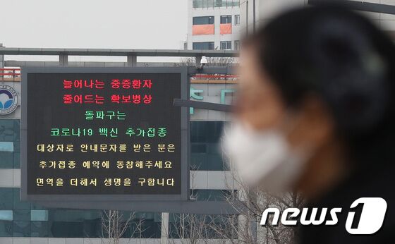 신종 코로나바이러스 감염증(코로나19) 신규 확진자가 연일 7000명대를 기록하고 위중증 환자도 800명대 중반으로 최다치를 경신하고 있는 9일 오후 경기도 수원 시내의 전광판에 코로나19 백신 추가접종 독려 캠페인 안내 문구가 띄워져 있다. 2021.12.9/뉴스1 © News1 김영운 기자