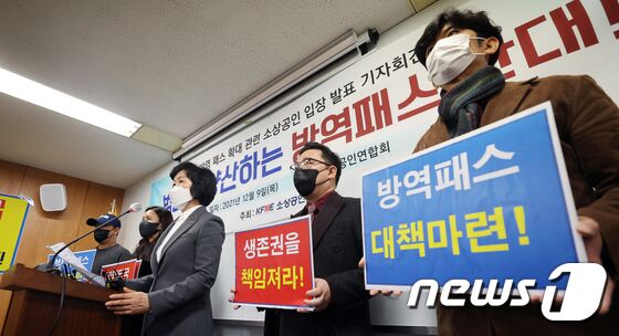 오세희 소상공인연합회장(가운데) 등 소상공인들이 9일 오후 서울 영등포구 소상공인연합회에서 열린 기자회견에서 방역패스 적용 반대 입장을 발표하고 있다. 2021.12.9/뉴스1 © News1 김명섭 기자