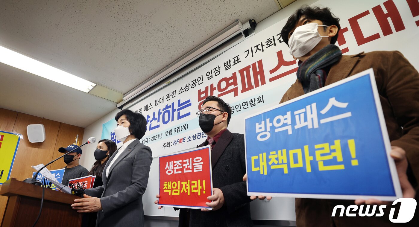 본문 이미지 - 오세희 소상공인연합회장(가운데) 등 소상공인들이 9일 오후 서울 영등포구 소상공인연합회에서 열린 기자회견에서 방역패스 적용 반대 입장을 발표하고 있다. 2021.12.9/뉴스1 ⓒ News1 김명섭 기자