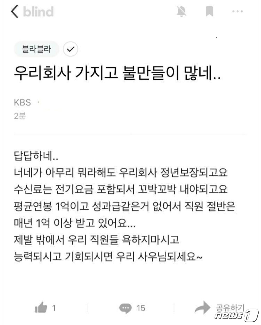 본문 이미지 - KBS 직원으로 보이는 사람이 직장인 커뮤니티에 '직원 절반이 1억받는 KBS 욕하지말고 능력되면 입사하라'는 취지의 글을 올렸다. (블라인드 갈무리) ⓒ 뉴스1