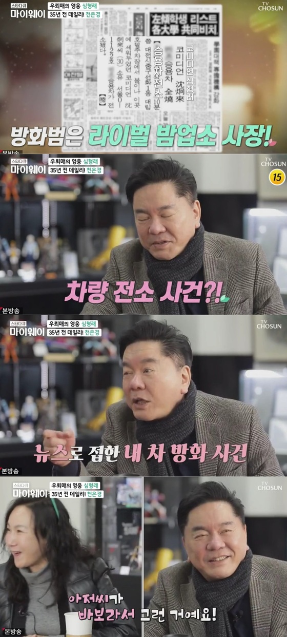 Shim Hyung-rae “Purchases the first Mercedes-Benz comedian…’Angsim’, the president of a competitive business burned out[마이웨이]