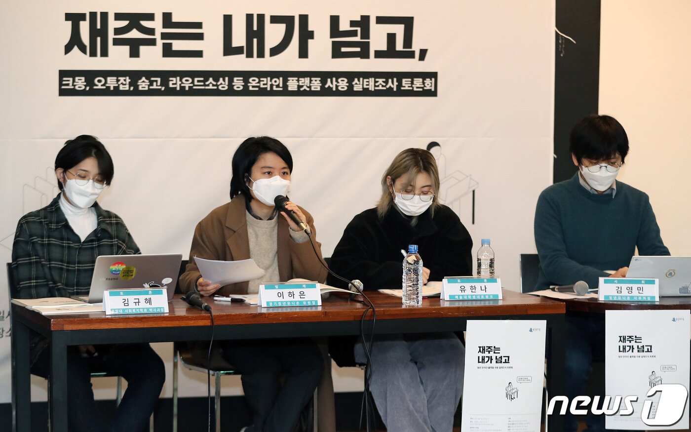 본문 이미지 - 이하은 경기청년유니온 위원장이 1일 오후 서울 중구 스페이스노아에서 청년유니온 주최로 열린 크몽, 오투잡, 숨고, 라우드소싱 등 온라인 플랫폼 사용 실태조사 토론회에서 발제를 하고 있다. 왼쪽부터 김규혜 중앙대 사회복지학과&#40;박사과정&#41;, 이하은 경기청년유니온 위원장, 유한나 예술대학생네트워크, 김영민 청년유니온 사무처장. 2021.2.1/뉴스1 ⓒ News1 박세연 기자