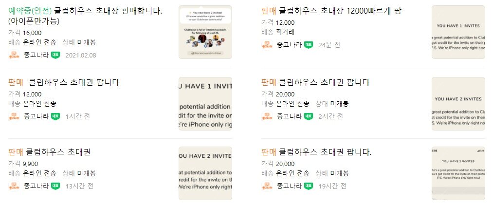 본문 이미지 - 중고거래 사이트를 통해 '클럽하우스' 초대권을 사고 파는 게시글이 줄지어 있다 (네이버 쇼핑 캡처) 2021.02.10 ⓒ 뉴스1