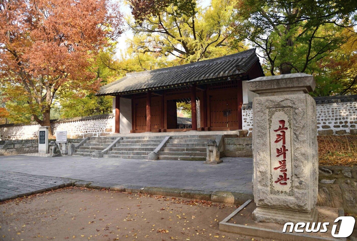 본문 이미지 - 개성 고려성균관의 외삼문 전경. 입구에 고려박물관 표석과 안내판이 세워져 있다. (미디어한국학 제공) 2021.02.13.ⓒ 뉴스1