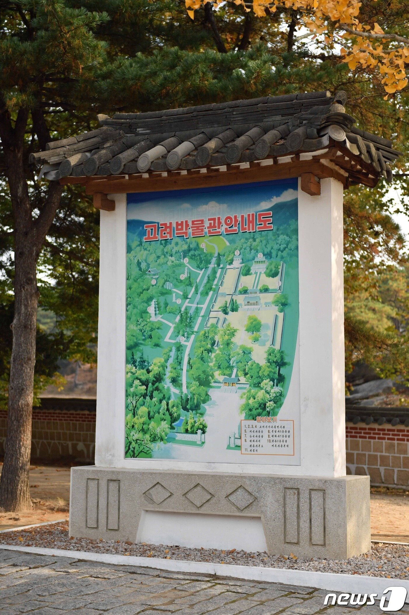 본문 이미지 - 개성 고려성균관 안에 있는 고려박물관 안내도. (미디어한국학 제공) 2021.02.13.ⓒ 뉴스1