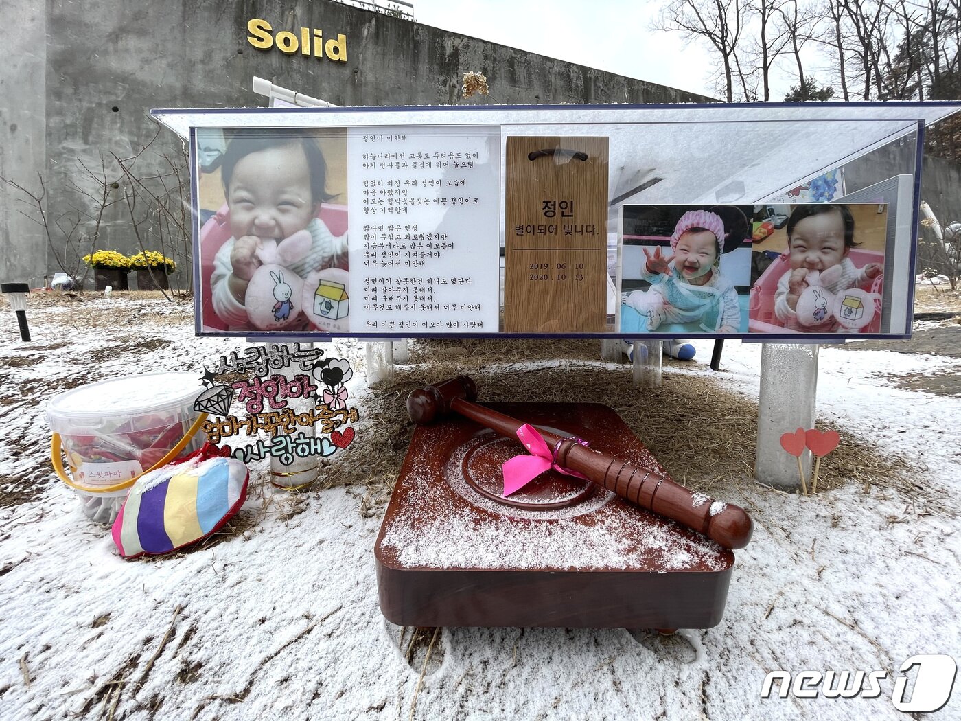 본문 이미지 - 양부모 학대로 숨진 &#39;정인이 사건&#39; 2차 공판을 하루 앞둔 16일 오후 경기 양평군 정인양의 묘지에 판사봉이 놓여 있다. 서울남부지법은 오는 17일 살인 및 아동학대범죄의 처벌 등에 관한 특례법 위반&#40;아동학대치사&#41; 등 혐의를 받는 정인이 양모 장모씨와 아동복지법 위반&#40;아동학대 등&#41; 등 혐의를 받는 양부 안모씨에 대한 2차 공판을 진행할 예정이다. 2021.2.16/뉴스1 ⓒ News1 박지혜 기자