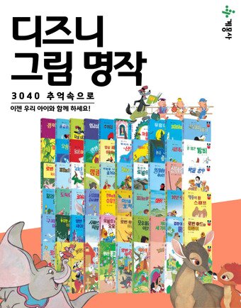 본문 이미지 - 디즈니 그림명작 전집ⓒ 뉴스1
