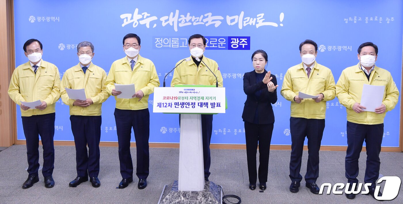본문 이미지 - 이용섭 광주시장이 2일 시청 브리핑룸에서 5개 구청장들과 제12차 민생안전대책을 발표하고 있다.(광주시 제공)2021.2.2/뉴스1 ⓒ News1
