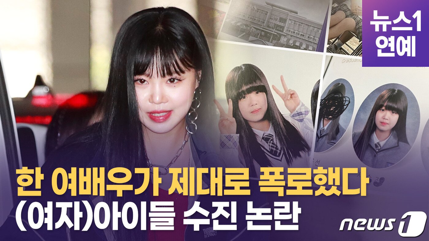본문 이미지 - 걸그룹 (여자)아이들 수진이 자신에게 재기 된 학교폭력(이하 학폭) 의혹을 재차 부인하고 있는 가운데 배우 서신애가 자신이 피해자라고 밝혀 양측의 공방에 관심이 쏠리고 있다.ⓒ 뉴스1