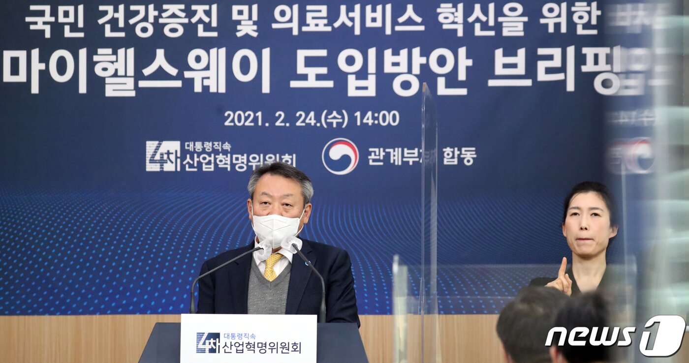 본문 이미지 - 윤건호 4차산업혁명위원회 디지털헬스케어특별위원장이 24일 오후 서울 종로구 정부서울청사 별관에서 '마이 헬스웨이(가칭:건강정보 고속도로)구축 도입방안 브리핑을 하고 있다. 2021.2.24/뉴스1 ⓒ News1 김명섭 기자