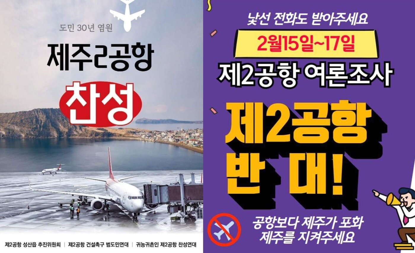 본문 이미지 - 제주 제2공항 찬반단체가 제주도민 여론조사를 앞두고 제작한 전단지.ⓒ News1