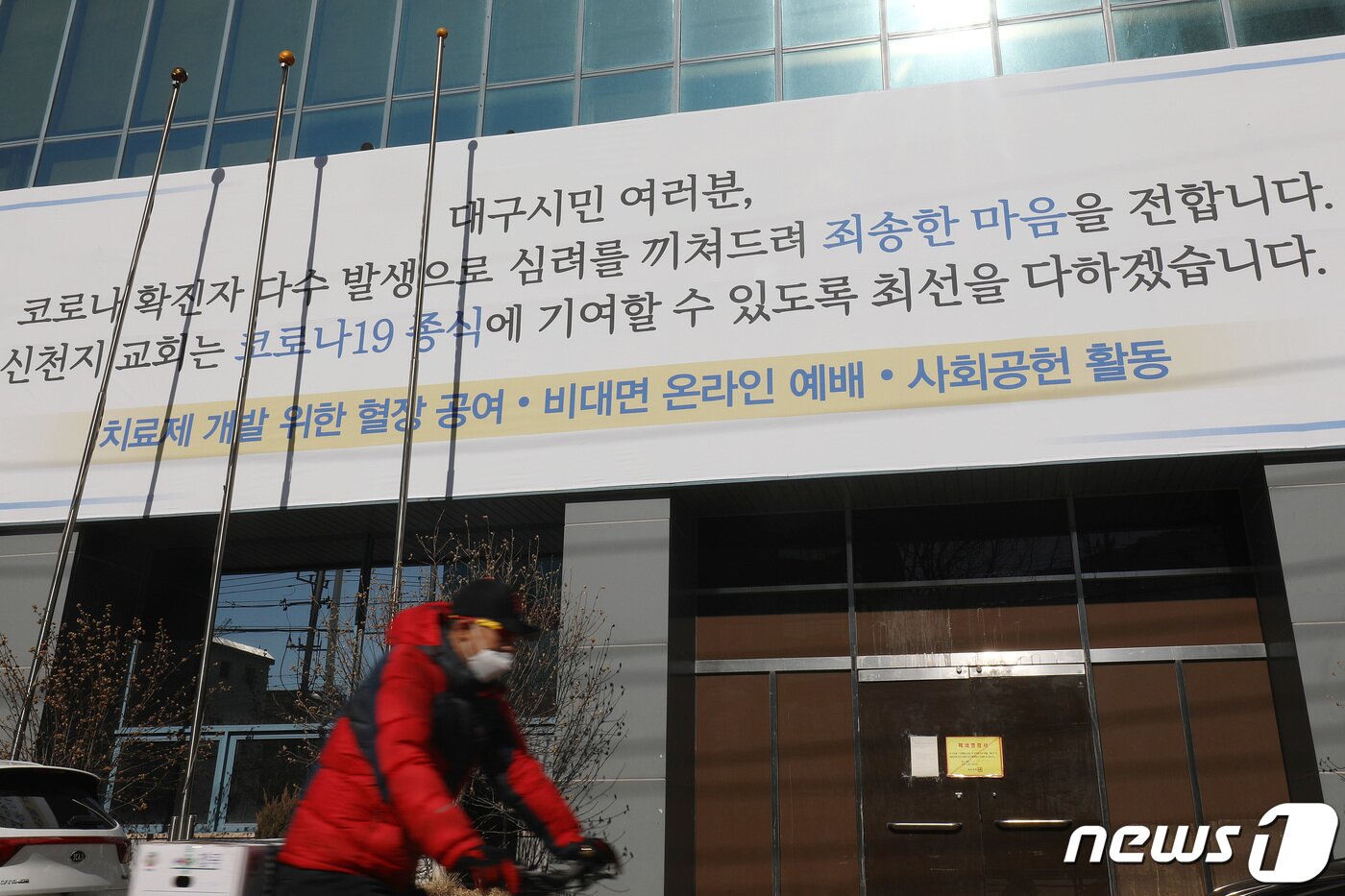 본문 이미지 - 지난 2월  대구 남구 대명동 신천지 대구교회에 코로나19 확진자 다수 발생에 따른 사과 현수막이 걸려 있다. 2021.2.3/뉴스1 ⓒ News1 공정식 기자